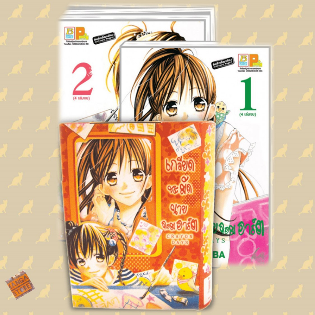 box-set-crayon-days-เกลียดชะมัด-นายจอมอาร์ต-1-4-จบ-มือ1