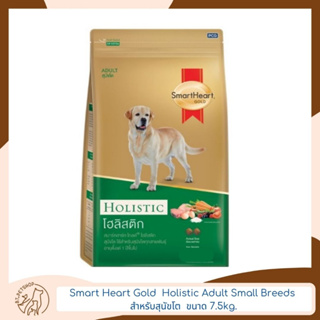 Smart Heart Gold  Holistic Adult สมาร์ทฮาร์ท สำหรับสุนัขโต 7.5 kg.