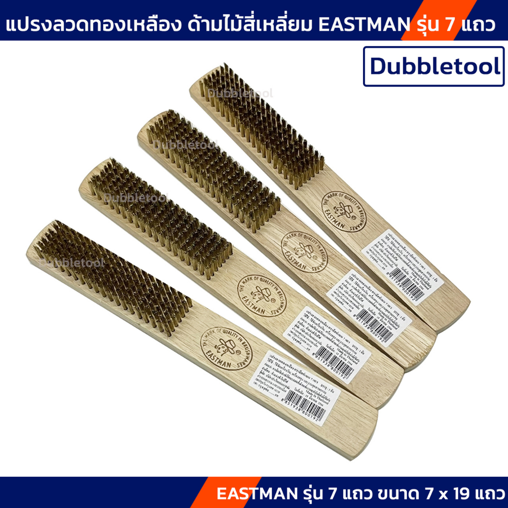 แปรงทองเหลือง-แปรงลวดทองเหลือง-eastman-รุ่น-7-แถว-ขนาด-7-x-19-แถว