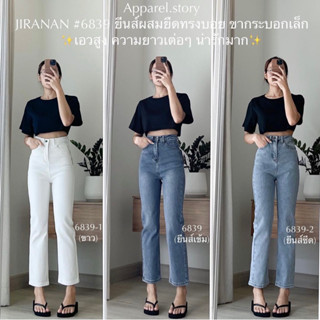 ภาพหน้าปกสินค้า[ลด45฿ ใส่โค้ด WYWPBJ ] กางเกงยีนส์ Jiranan 6839 ทรงบอยขากระบอกเล็กเอวสูงปรี๊ด ขายดี 🔥 ที่เกี่ยวข้อง