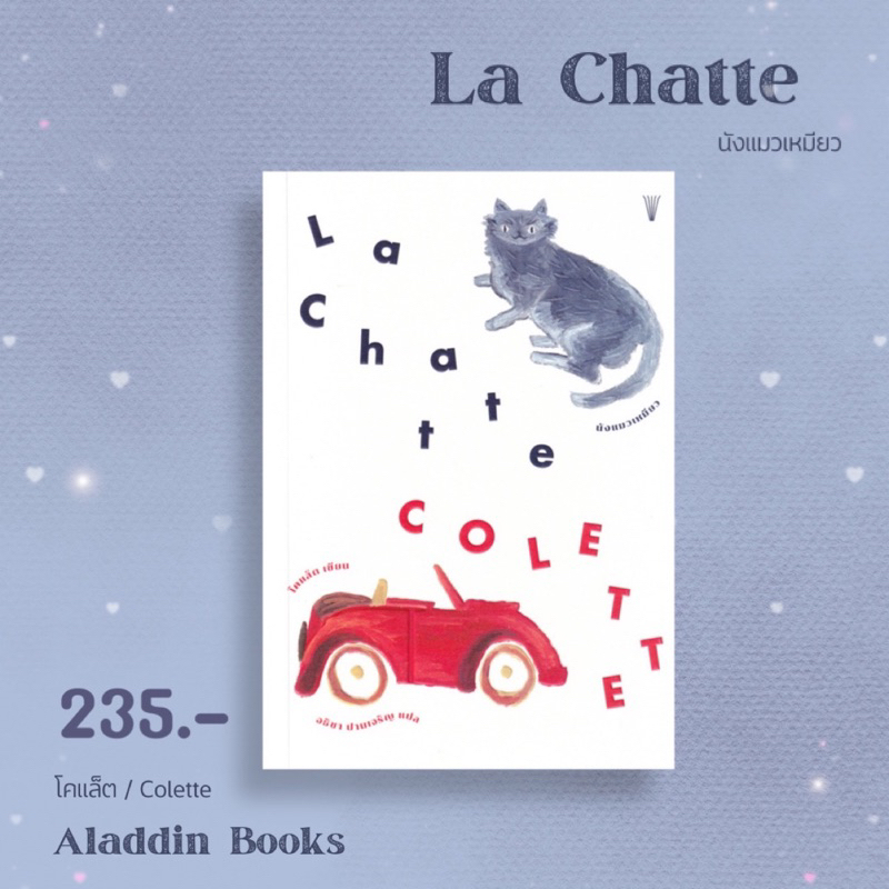 aladdin-books-หนังสือ-นังแมวเหมียว-la-chatte-โคแล็ต-colette
