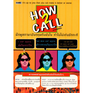 HOW 2 CALL ฝึกพูดภาษาอังกฤษกันยังไง ทำไมไม่เก่งซักกะที  จำหน่ายโดย  ผศ. สุชาติ สุภาพ