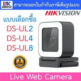 Hikvision Live Web Camera กล้องเว็บแคม Webcam มีไมค์ในตัว รุ่น DS-UL2, DS-UL4, DS-UL8 - แบบเลือกซื้อ