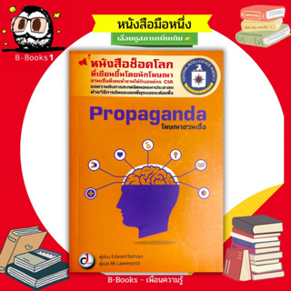 Propaganda โฆษณาชวนเชื่อ : หนังสือช็อคโลก ที่เขียนขึ้นโดยนักโฆษณาชวนเชื่อที่เคยทำงานให้กับองค์กร CIA