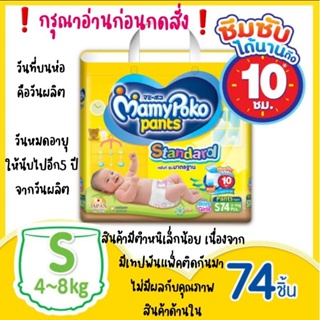 Mamypoko pants standard แพ็คมีตำหนิ  S = 74 ชิ้น ต่อแพ็ค แบบกางเกง มามี่โพโค(มีตำหนิเล็กน้อย)