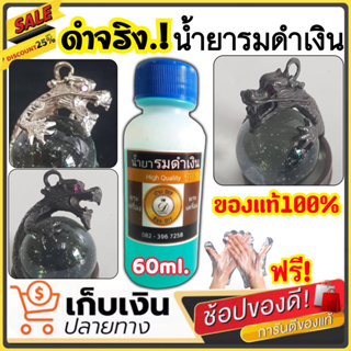 (ของแท้100%) น้ำยารมดำเงิน รมดำพระเครื่อง รมดำวัสดุที่เป็นเงิน ขนาด60ml. รมดำเครื่องเงิน รมดำเครื่องประดับ ใช้งานง่าย