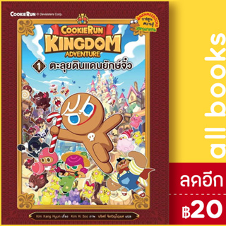 Cookierun: Kingdom Adventure 1 | NanmeeBooks Kim Kang Hyun