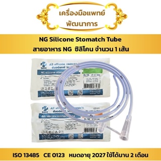 ภาพหน้าปกสินค้าสายอาหาร NG ซิลิโคน (1 เส้น) (สาย NG Tube silicone) ที่เกี่ยวข้อง
