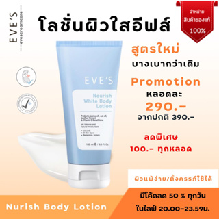 EVES Nourish White Body Lotion โลชั่นนอริช อีฟส์ โลชั่นผิวขาว อีฟส์ มีกันแดดปรับผิวขาวใส ลดราคา 100 บาททุกหลอด