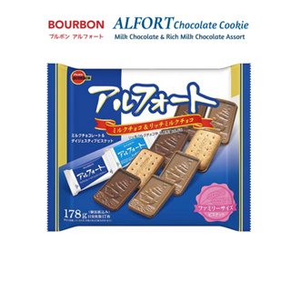 Bourbon Alfort ช็อกโกแลตคุกกี้ช็อกโกแลตนม &amp; ช็อกโกแลตนมเข้มข้น Family Size Pack Assort Pack ส่งจากญี่ปุ่น
