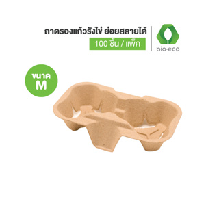 BIO-ECO ถาดรองแก้วแบบหลุมรังไข่ย่อยสลายได้ ใช้ได้กับแก้วทุกขนาด (100 ชิ้น/แพ็ค) ย่อยสลายได้ 100%