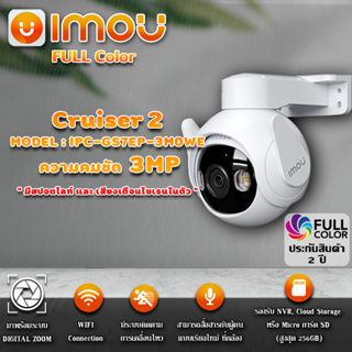 กล้องวงจรปิด ยี่ห้อ IMOU model : Cruiser 2 IPC-GS7EP-3M0WE ความละเอียด 3MP ( เมกะพิกเซล) ให้ภาพ 3K ที่คมชัด