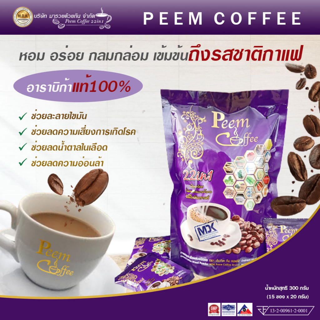 กาแฟภีม-peem-coffee-10-ถุง-165-ซอง-กาแฟเพื่อสุขภาพ-ไม่มีน้ำตาล-ไม่มีไขมันทรานซ์-อาราบีก้าแท้-คาเฟอีนน้อย-ให้พลังงานสูง