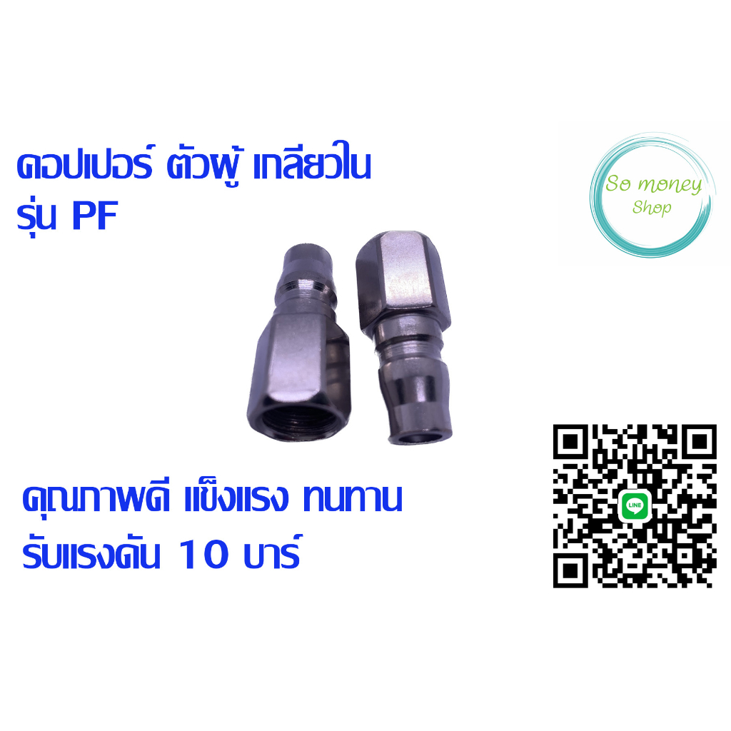 คอปเปอร์ คอปเปอร์ตัวผู้ เกลียวใน รุ่น PF PF-20 (1/4