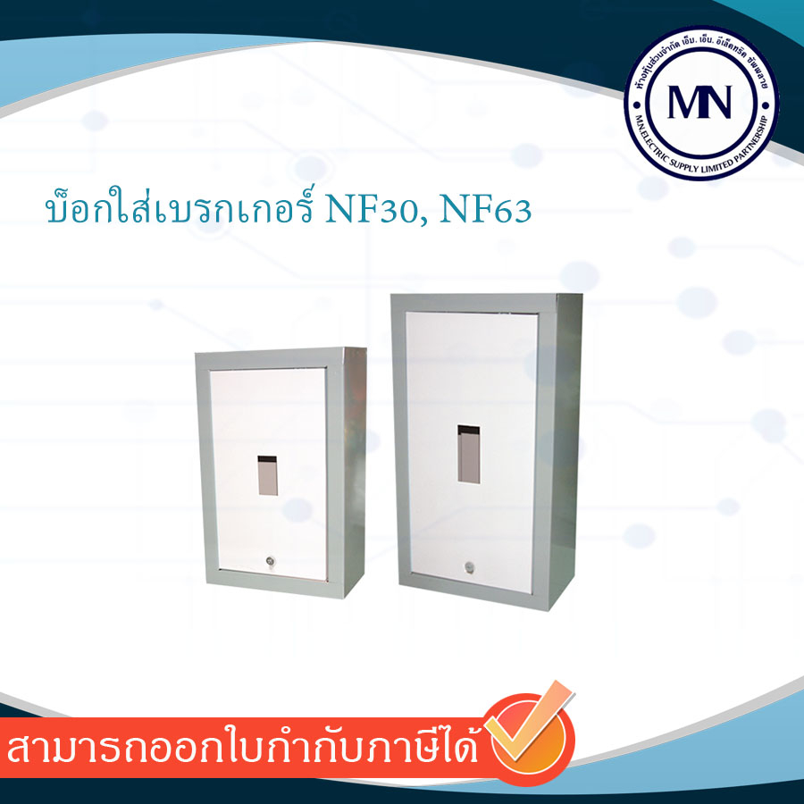 บ็อกใส่เบรกเกอร์ NF30, NF63 | Shopee Thailand