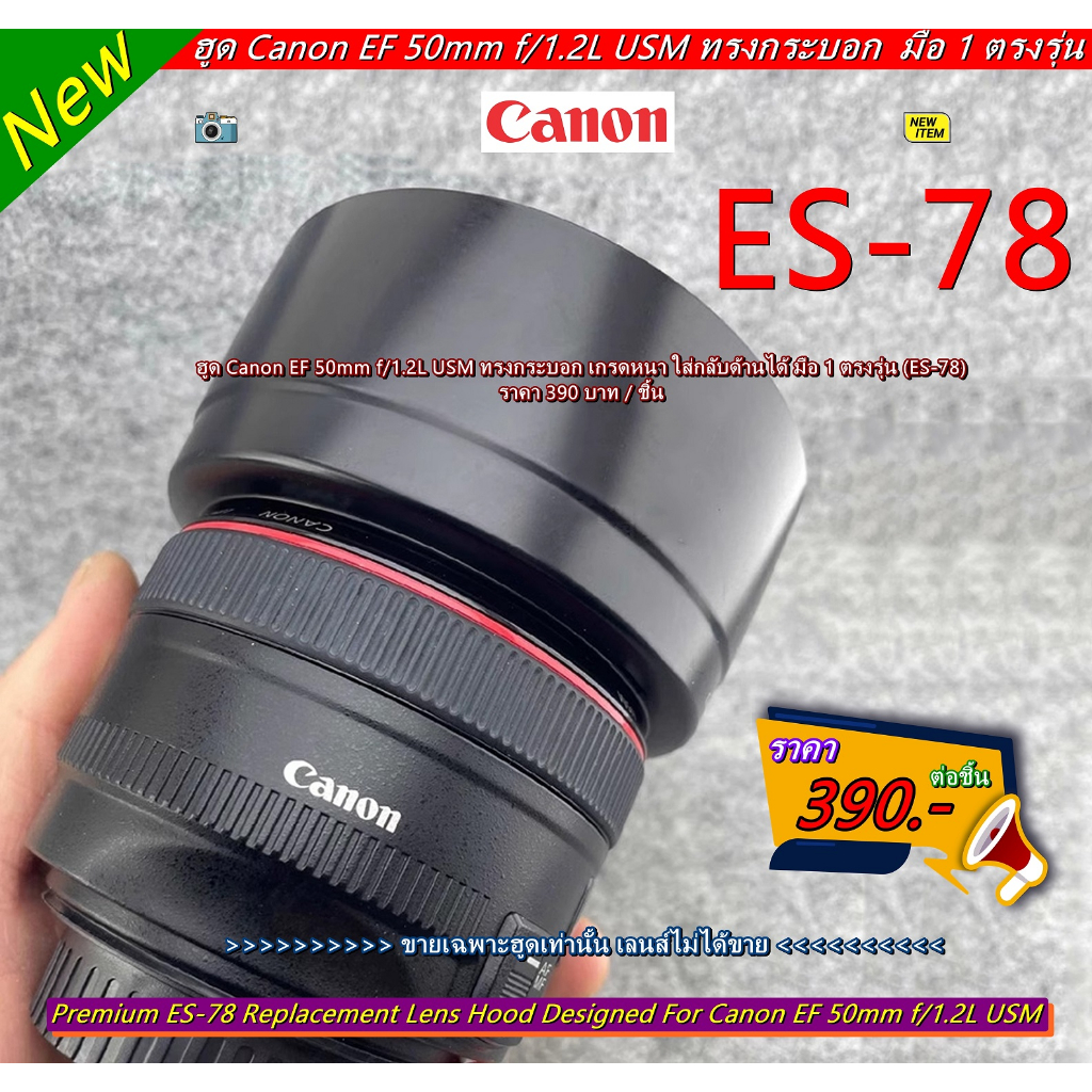 ฮูด-es-78-สำหรับเลนส์-canon-ef-50mm-f-1-2l-usm-หน้าเลนส์-72mm-ทรงกระบอก-ใส่กลับด้านได้-มือ-1-ตรงรุ่น