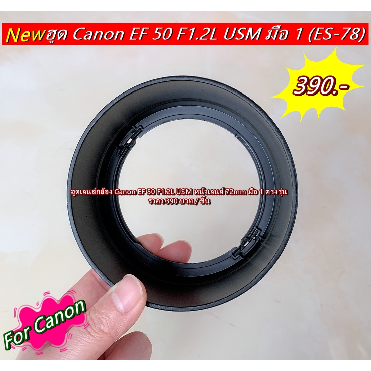 ฮูด-es-78-สำหรับเลนส์-canon-ef-50mm-f-1-2l-usm-หน้าเลนส์-72mm-ทรงกระบอก-ใส่กลับด้านได้-มือ-1-ตรงรุ่น