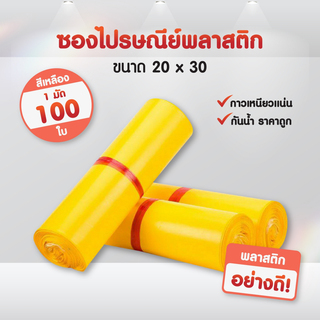 ถูกที่สุด-แพค-100ใบ-ซองไปรษณีย์-สีเหลือง-ขนาด-20x30-ถุงไปรษณีย์-ซองพัสดุ-ถุงพัสดุ