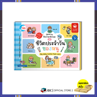 หนังสือ บัตรภาพฝึกภาษาอังกฤษ ชุด ชีวิตประจำวันของหนู 8859161010166