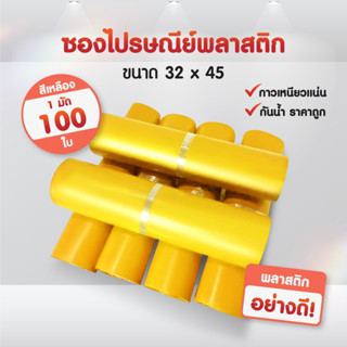 (ถูกที่สุด)(แพค 100ใบ) ซองไปรษณีย์ สีเหลือง ขนาด 32x45 ถุงไปรษณีย์ ซองพัสดุ ถุงพัสดุ