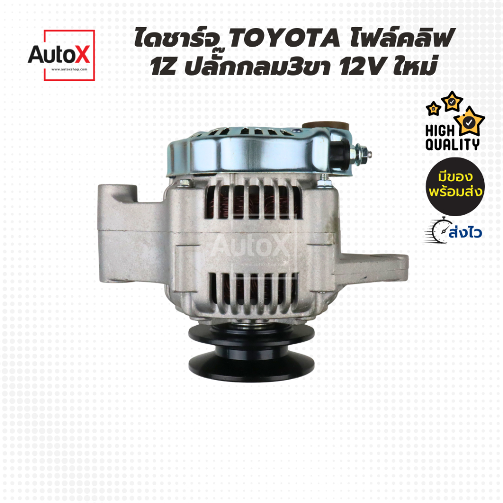 ไดชาร์จ-toyota-โฟล์คลิฟ-1z-ปลั๊กกลม3ขา-12v-ของใหม่