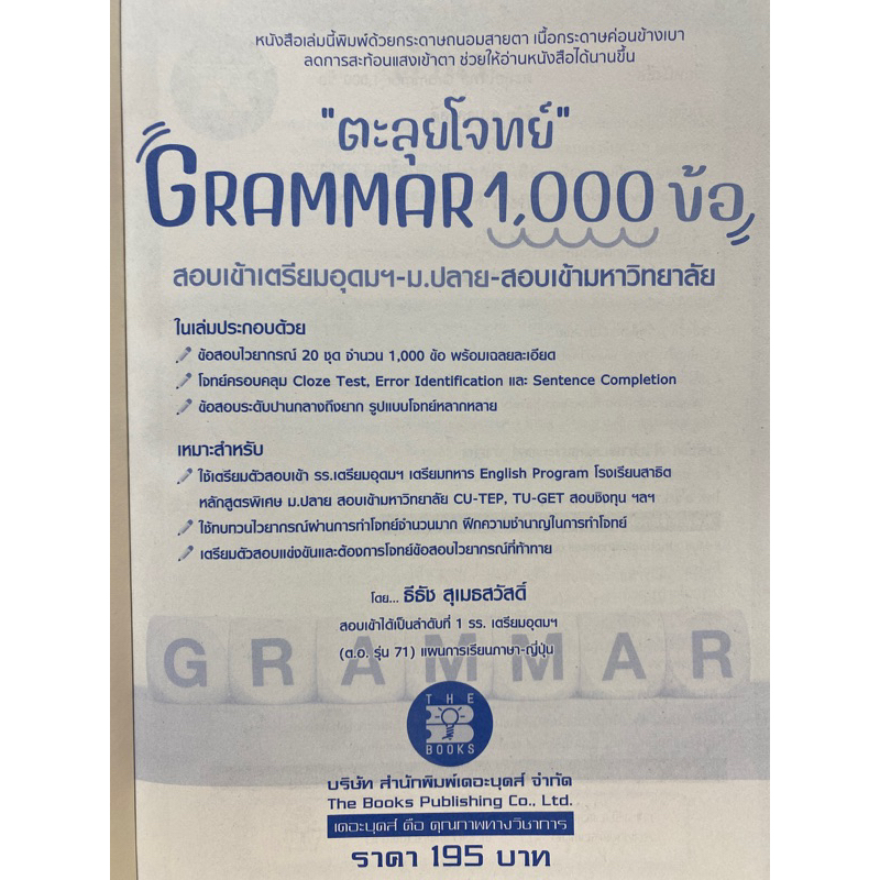 8859663800791-ตะลุยโจทย์-grammar-1000-ข้อ-สอบเข้าเตรียมอุดมฯ-ม-ปลาย-สอบเข้ามหาวิทยาลัย-ธีธัช-สุเมธสวัสดิ์