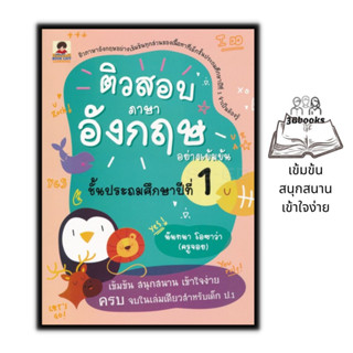 หนังสือ ติวสอบภาษาอังกฤษอย่างเข้มข้น ชั้นประถมศึกษาปีที่ 1 : ภาษาอังกฤษ ป.1 การศึกษาและการสอน คู่มือเรียนประถมศึกษา