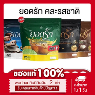 (🟤ลด50%ในไลฟ์)ของแท้💯 4รสชาติ 📍กาแฟยอดรัก หญิงลี โกโก้ยอดรัก ชามะนาว กาแฟดำยอดรัก คุมหิว ยอดรัก คอฟฟี่ น้ำตาล0%