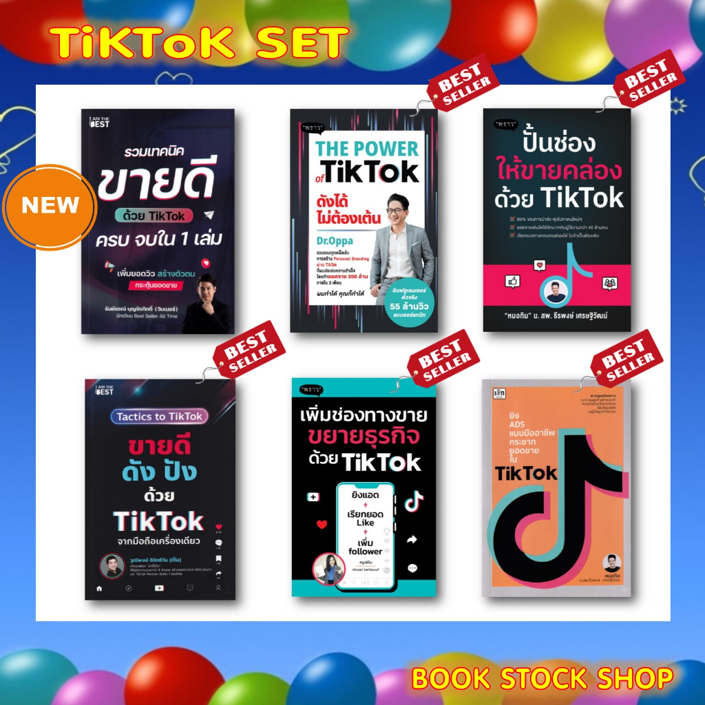 พร้อมส่ง-แถม-tiktok-set-ขายดี-ดัง-ปัง-ปั้นช่องให้ขายคล่อง-เพิ่มช่องทางขาย-the-power-ยิงแอด-tik-แบบมืออาชีพ