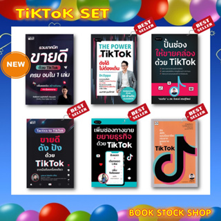 (พร้อมส่ง+แถม**) TikTok SET : ขายดี ดัง ปัง / ปั้นช่องให้ขายคล่อง / เพิ่มช่องทางขาย / THE POWER / ยิงแอด Tik แบบมืออาชีพ