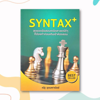 หนังสือ SYNTAX+ สุดยอดข้อสอบคณิตศาสตร์ดีๆ ที่ต้องทำก่อนเดินเข้าห้องสอบ ผู้เขียน: ณัฐ อุดมพาณิชย์  สำนักพิมพ์: SYNTAX