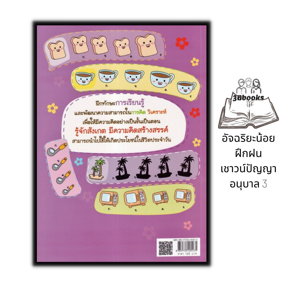 หนังสือ-อัจฉริยะน้อยฝึกฝนเชาวน์ปัญญา-อนุบาล-3-หนังสือเด็ก-อนุบาล3-คู่มือเรียนอนุบาล-หนังสือเสริมเชาว์ปัญญา