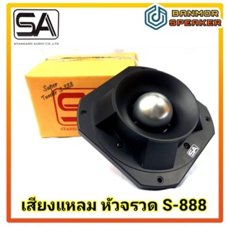 เสียงแหลม หัวจรวด SA S-888 ขนาด 8