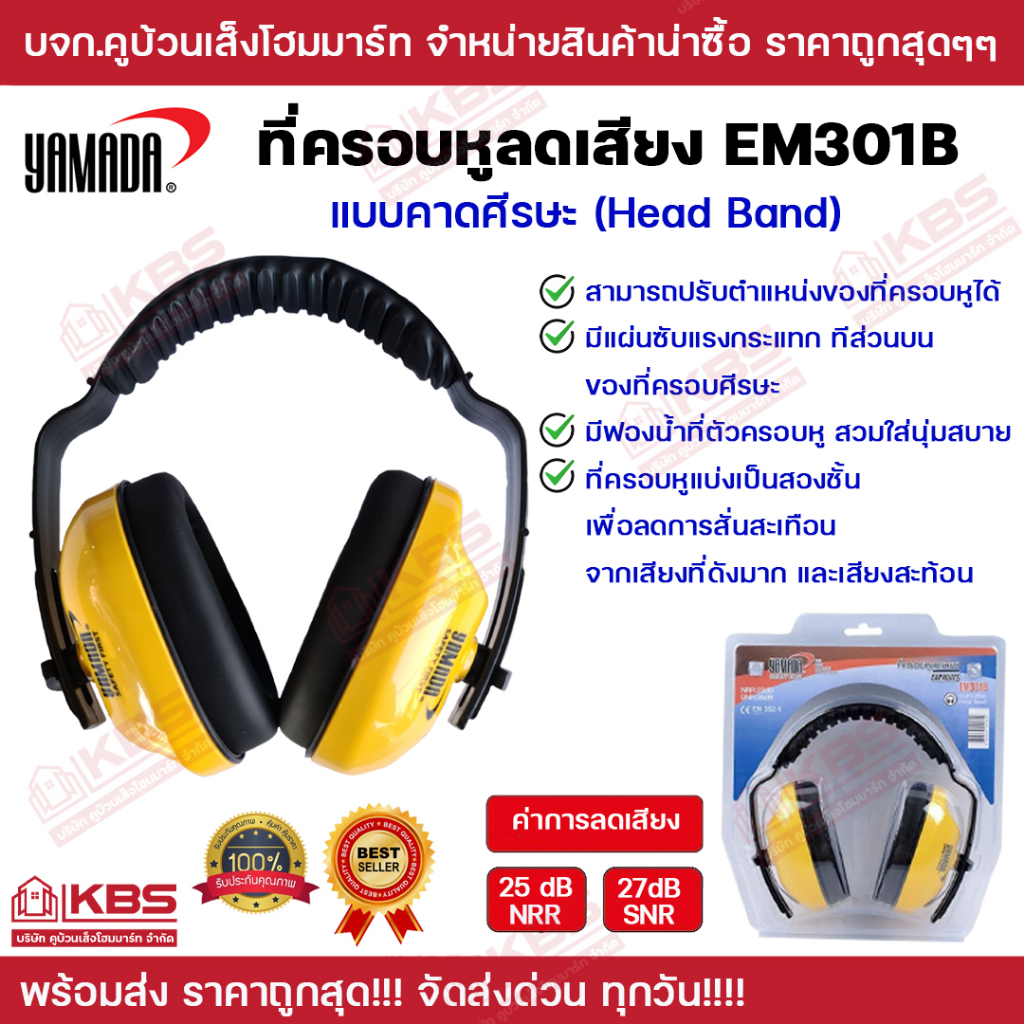 ที่ครอบหูลดเสียง ที่ลดเสียง EarMuffs YAMADA EM301B ที่อุดหู ที่ครอบหู