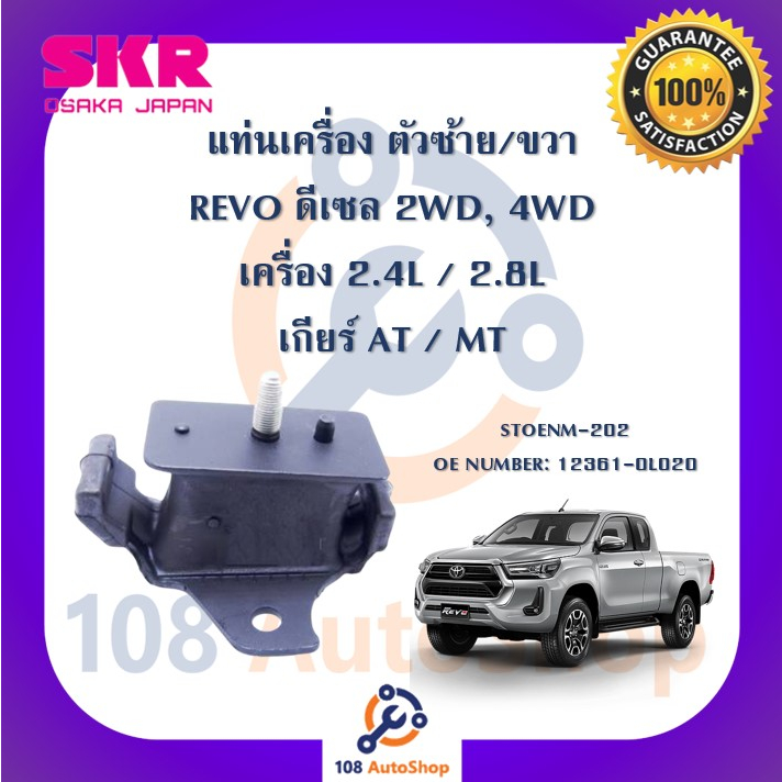 แท่นเครื่อง-แท่นเกียร์-skr-สำหรับรถโตโยต้ารีโว่-toyota-revo-ดีเซล-เครื่อง-2-4-2-8