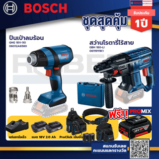 Bosch รุ่น GBH 180 LI สว่านโรตารี่ไร้สาย แบต4.0 Ah 2 ก้อน + แท่นชาร์จ+GHG 18V-50 ปืนเป่าลมร้อน+ProClick เข็มขัด