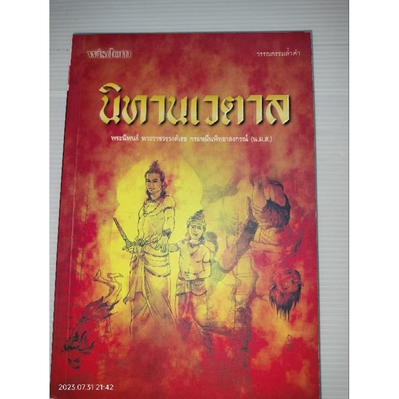 นิทานเวตาล-เขียน-เซอร์ริชาร์ด-เบอร์ตันผู้แปล-พระราชวรวงศ์เธอ-กรมหมื่นพิทยาลงกรณ์