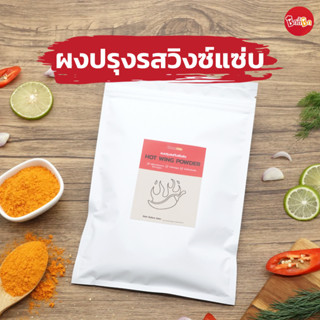 ผงปรุงรสวิงซ์แซ่บ - Hot Wing Powder (ผงคลุก ผงเขย่า)