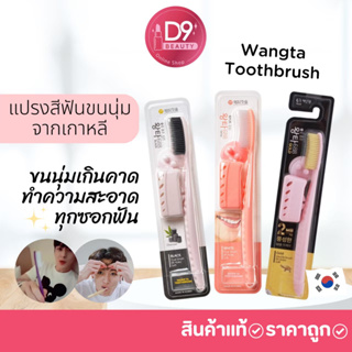 แปรงสีฟันจองกุก แปรงขนนุ่มจากเกาหลี Wangta Toothbrush Softer Toothbrush Bristles
