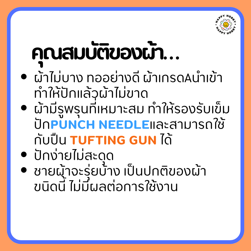 ผ้าปักไหมพรม-ผ้า-mon-k-สำหรับงานปักไหมพรม-punch-needle