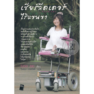 เชียร์ลีดเดอร์ไร้แขนขา ****หนังสือสภาพ80%*****จำหน่ายโดย  ผศ. สุชาติ สุภาพ