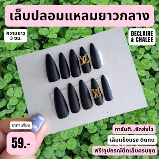 เล็บปลอม ทรงแหลมยาวกลาง 3 ซม. BLACK LV ฟรี!อุปกรณ์ติดเล็บครชุด พร้อมส่ง