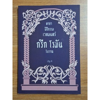 คาถาพิธีกรรมเวทมนต์ กรีก-โรมัน