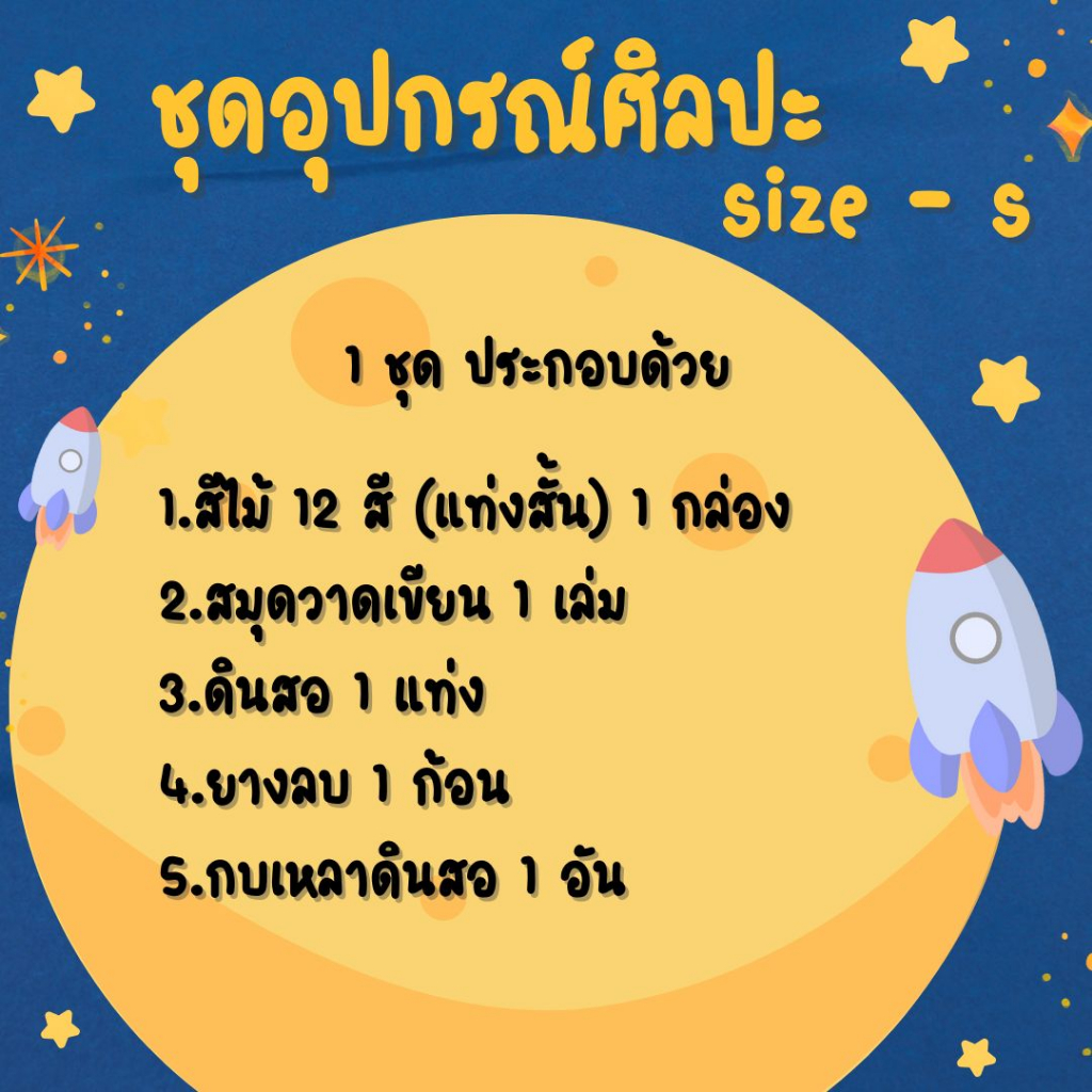 อุปกรณ์ศิลปะ-ชุดอุปกรณ์ศิลปะครบชุด-ชุดอุปกรณ์ศิลปะ-size-s-สินค้าพร้อมส่ง