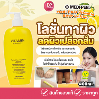 เมดิพีล Medi-Peel Vitamin Body Lotion 400ml โลชั่นทาผิว ผสมวิตามิน ผิวเปลือกส้ม ลดรอยสิว