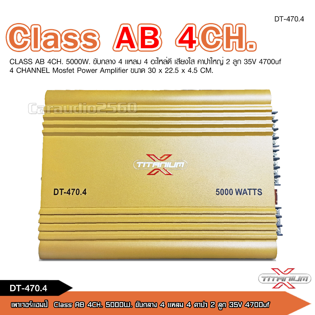 titanium-x-พาวเวอร์แอมป์รถยนต์-class-ab-4ch-เพาเวอร์รถยนต์-พาวเวอร์แอมป์-เพาเวอร์4แชลแนล-เพาเวอร์4ชาแนล-dt-470-4