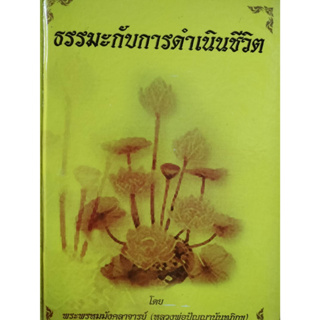 ธรรมะกับการดำเนินชีวิต โดย หลวงพ่อปัญญานันทภิกขุ ปกแข็ง *****หนังสือสภาพ80%*****จำหน่ายโดย  ผศ. สุชาติ สุภาพ