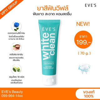 [EVE’S]🪥ยาสีฟันสมุทรไพรอีฟส์ | EVES White &amp; Clean Toothpaste | [แท้100%] EVES ยาสีฟัน อีฟส์ ไวท์ แอนด์ คลีนทูธเพลส
