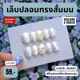 เล็บปลอม ทรงสั้นมน 2 ซม. SNOW QUEEN ฟรี!อุปกรณ์ติดเล็บครบชุด พร้อมส่ง