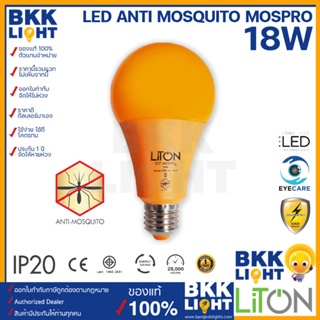 Liton หลอดไฟไล่ยุง ไล่แมลง LED Anti Mosquito 18W รุ่น MOSPRO ขั้ว E27 หลอดไฟป้องกันยุง กันแมลงได้ กันน้ำ กันฝุ่น IP20